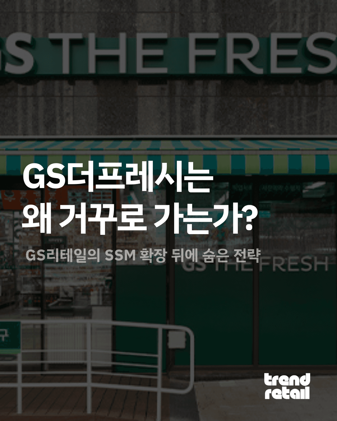 GS๋ํ๋ ์๋ ์ ๊ฑฐ๊พธ๋ก ๊ฐ๋๊ฐ : GS๋ฆฌํ
์ผ์ SSM ํ์ฅ ๋ค์ ์จ์ ์ ๋ต