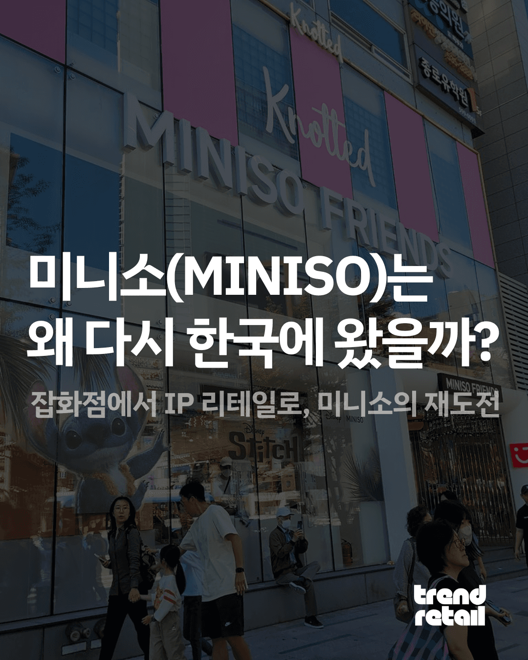 ๋ฏธ๋์(MINISO)์ ํ๊ตญ ์์ฅ ์ฌ๋์ : ๋ฏธ๋์๋ ์ ๋ค์ ํ๊ตญ์ ์์๊น?
