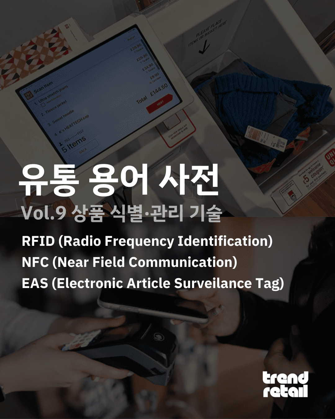 9. ์ ํต ์ํ ์๋ณ ๋ฐ ๊ด๋ฆฌ ๊ธฐ์ (RFID, NFC, EAS)