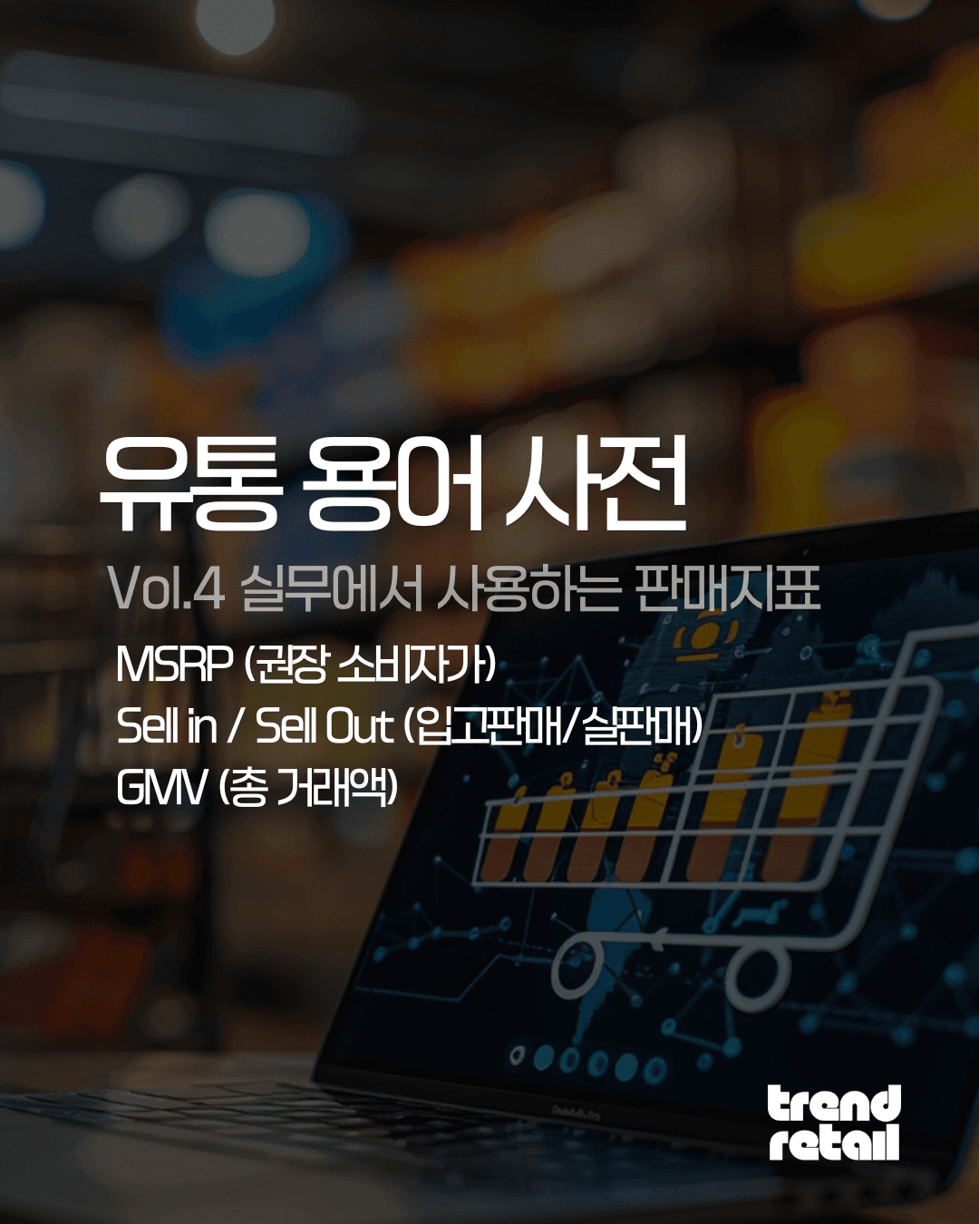 4. ์ ํต ํ๋งค์งํ ์ฉ์ด (MSRP, Sell in, Sell out, GMV)