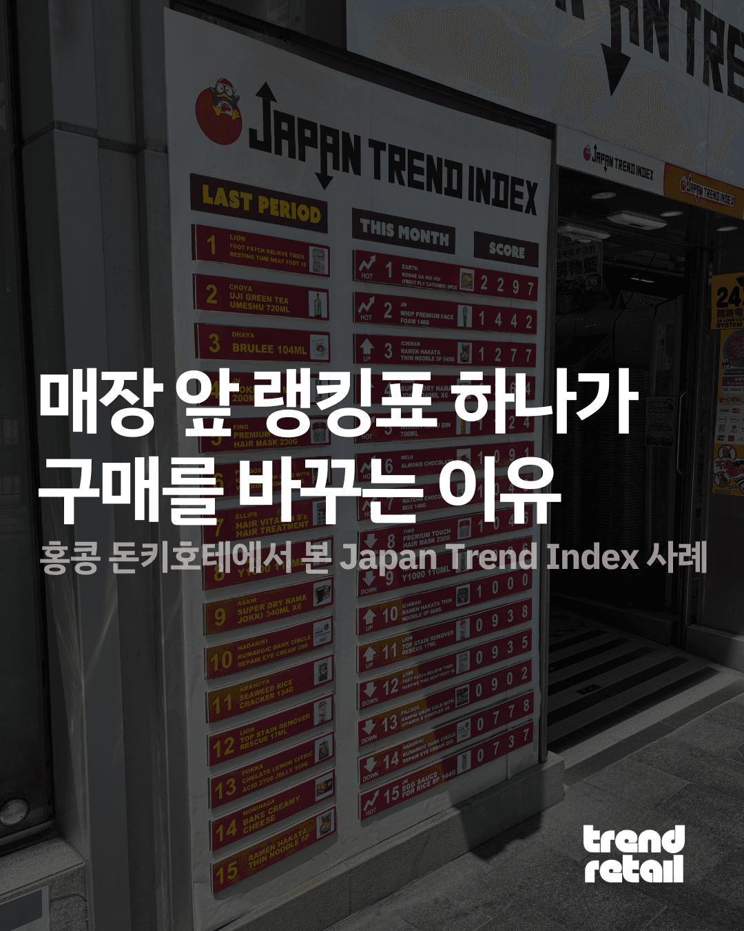 ํ์ฝฉ ๋ํคํธํ
์์ ๋ฐ๊ฒฌํ Japan Trend Index