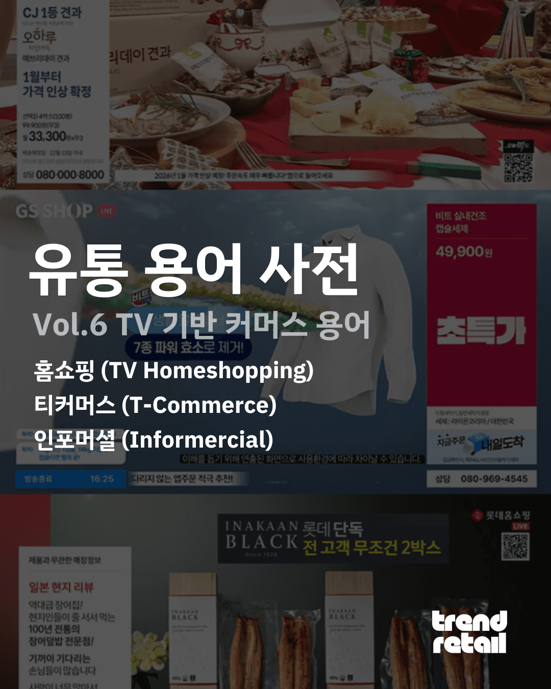 6. TV๊ธฐ๋ฐ ์ปค๋จธ์ค ์ฉ์ด (ํ์ผํ, ํฐ์ปค๋จธ์ค, ์ธํฌ๋จธ์
)