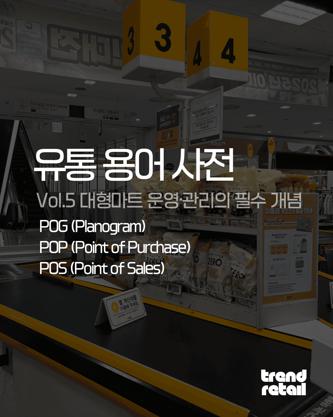 5. ๋ํ๋งํธ ์ด์๊ด๋ฆฌ ๊ฐ๋
(POG, POP, POS)