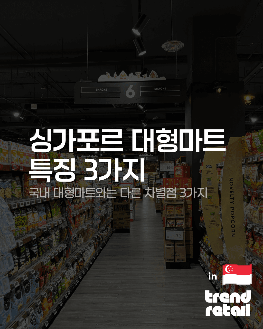 싱가포르 대형마트 유통의 3가지 특징